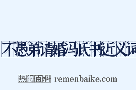 不愚弟请婚冯氏书近义词是什么意思的图片